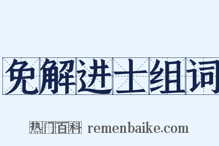 免解进士组词是什么意思的图片